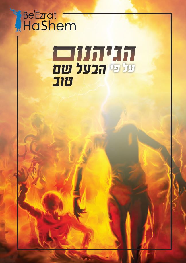 Gehinnom Based on the Teachings on Ba'al Shem Tov