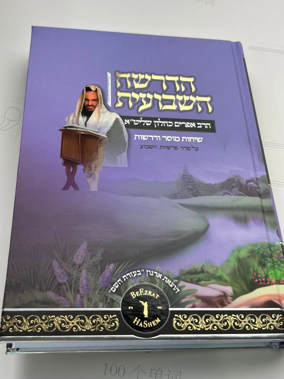 HaDrasha HaShvuit thumbnail 3