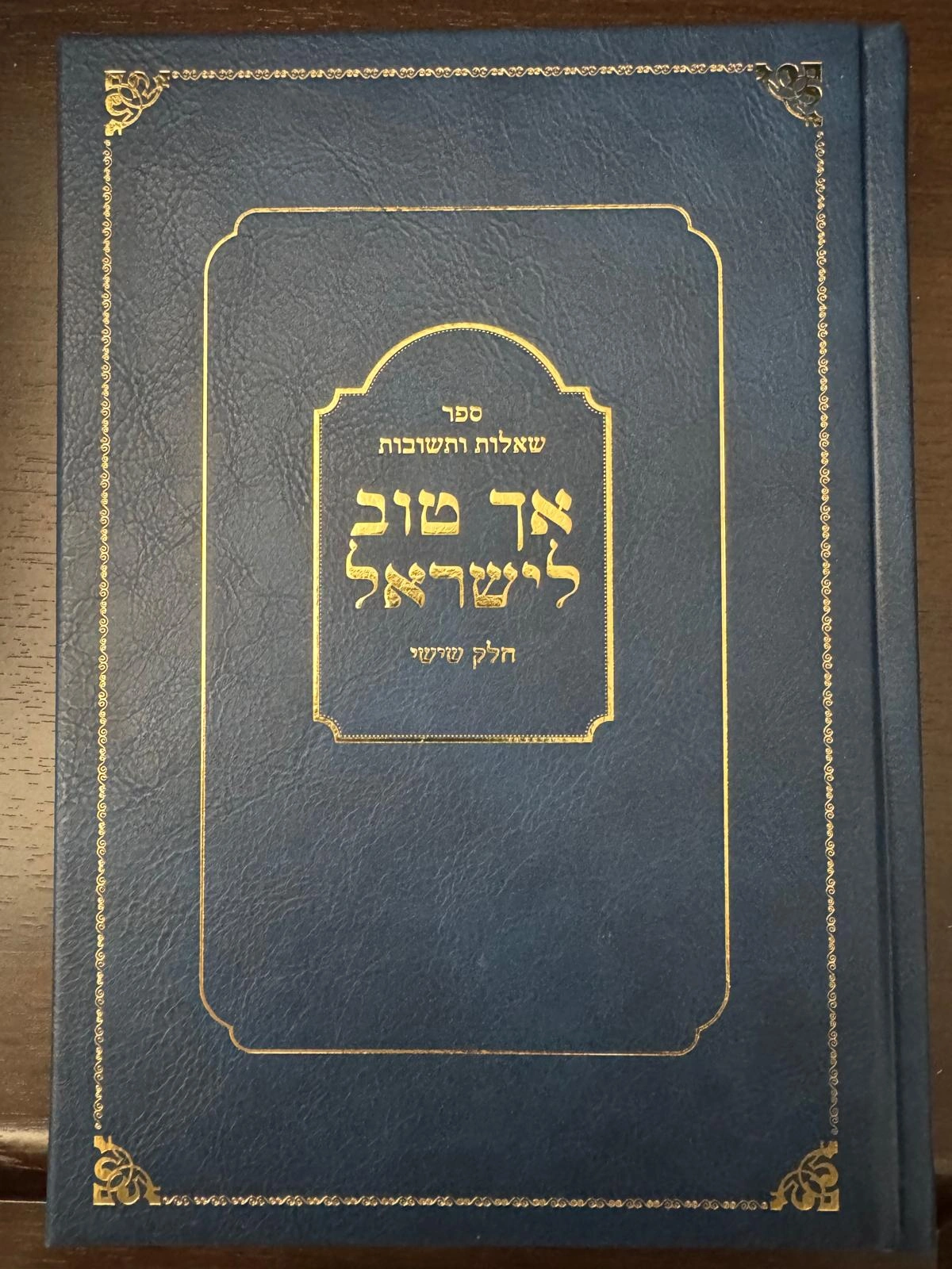 Responsa Sefer Ach Tov L'Yisrael - Volume 6 thumbnail 4