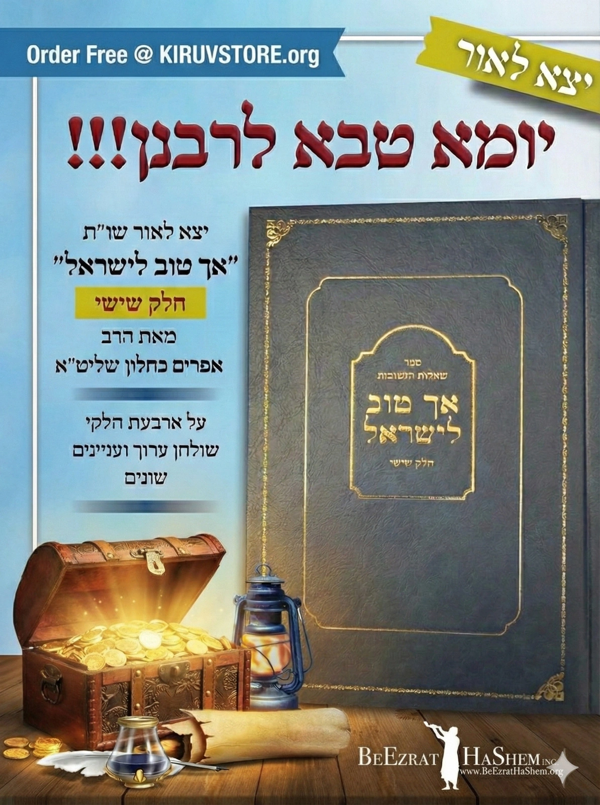 Responsa Sefer Ach Tov L'Yisrael - Volume 6 thumbnail 2