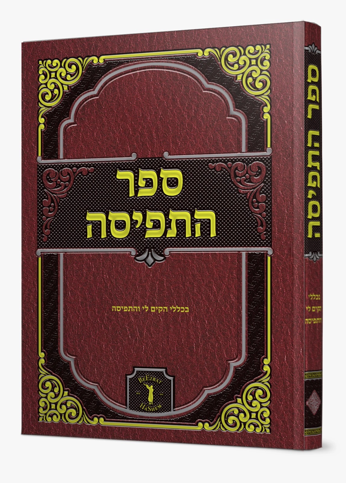 Responsa Sefer HaTfisa thumbnail 3