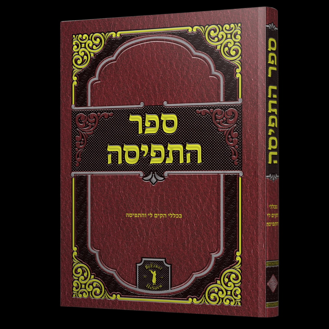 Responsa Sefer HaTfisa